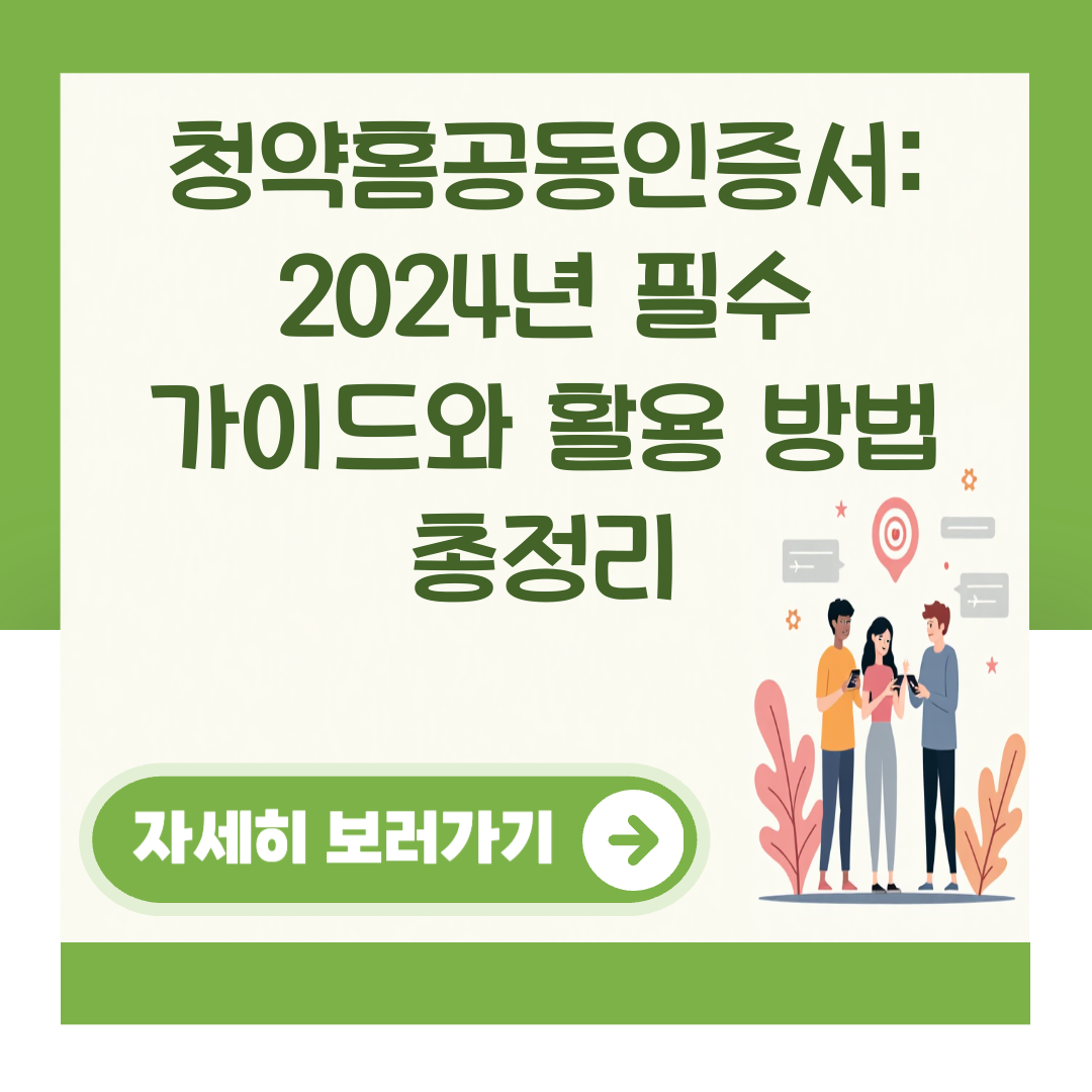 청약홈공동인증서: 2024년 필수 가이드와 활용 방법 총정리 대표 이미지