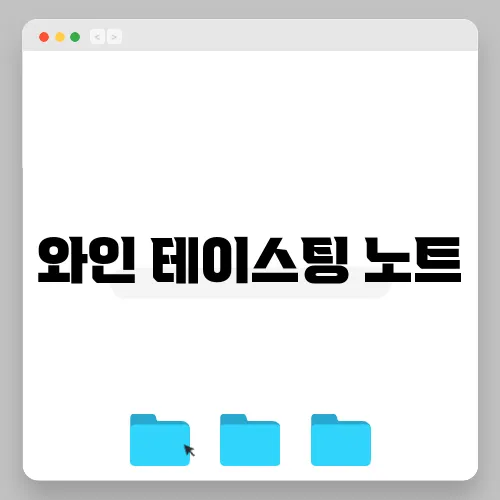 와인 테이스팅 노트