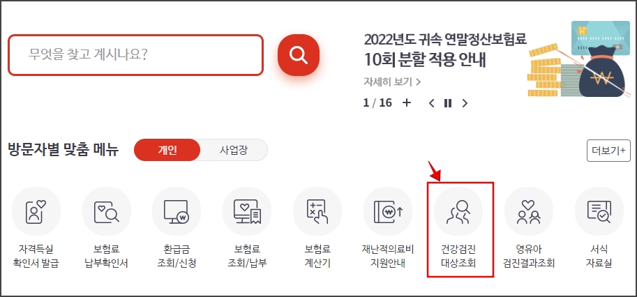 건강검진 대상자 확인_국민건강보험 홈페이지
