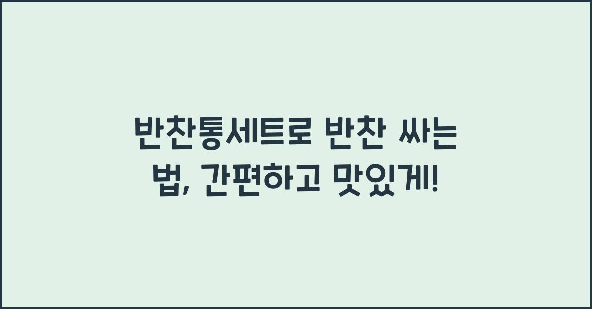 반찬통세트