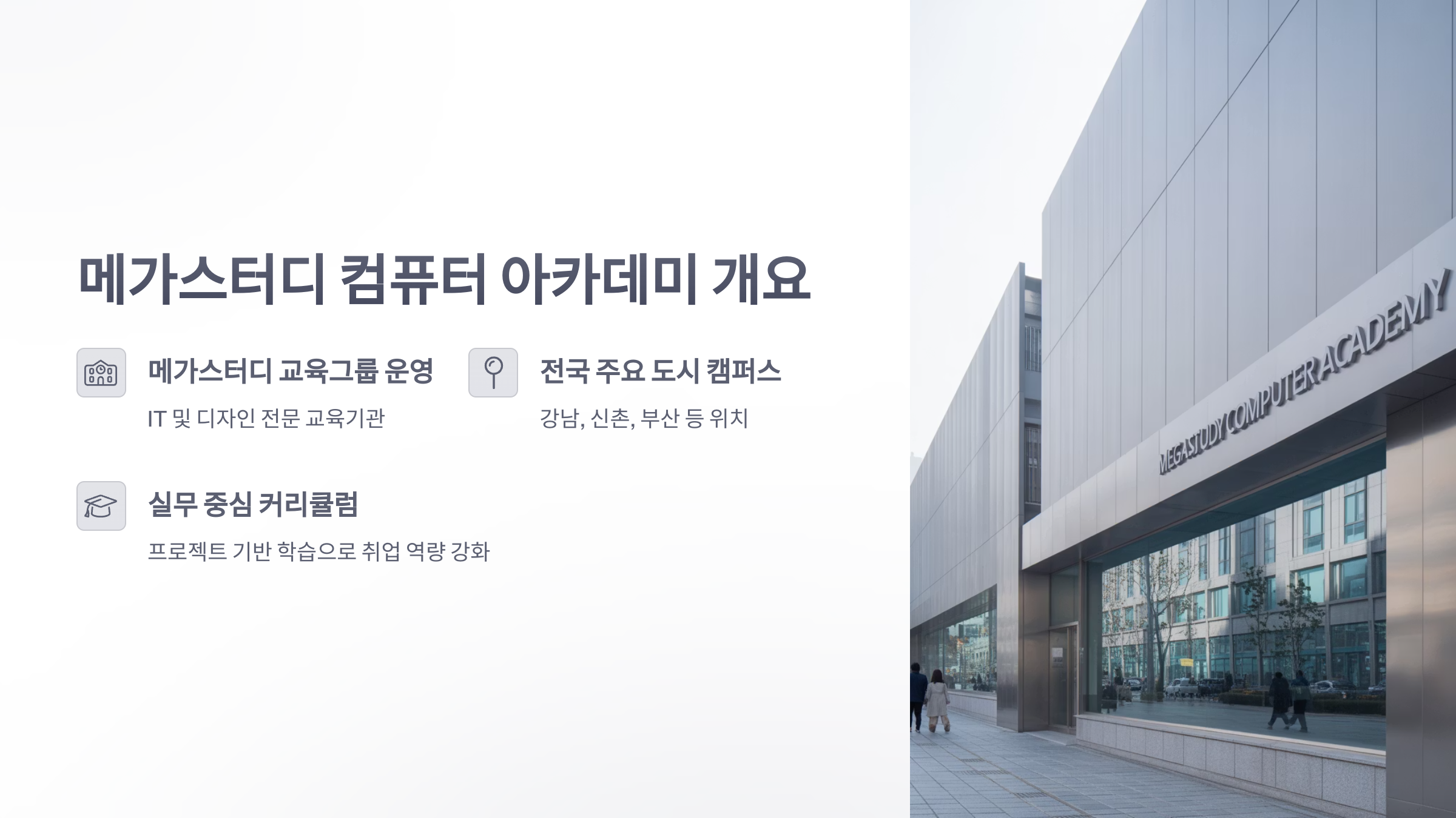 참조-메가-스터디-컴퓨터-아카데미-2
