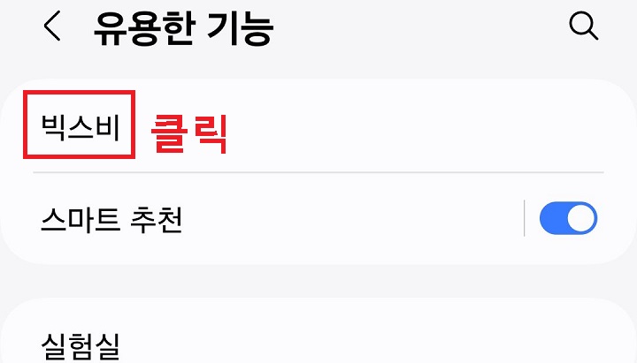 빅스비 클릭함
