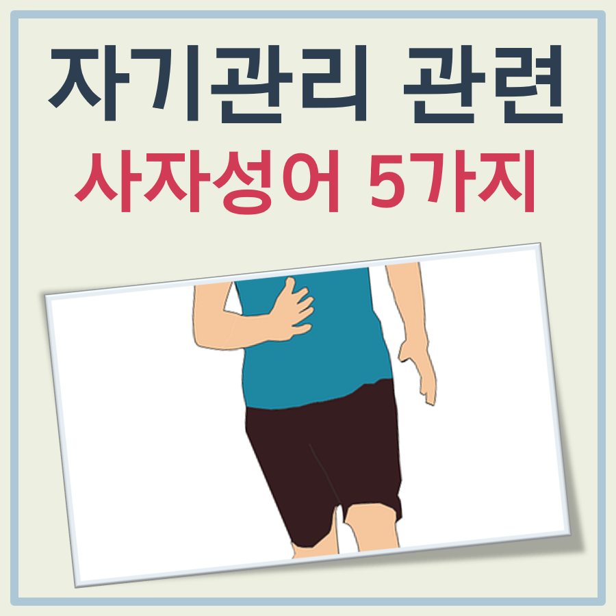 자기관리 사자성어 5선