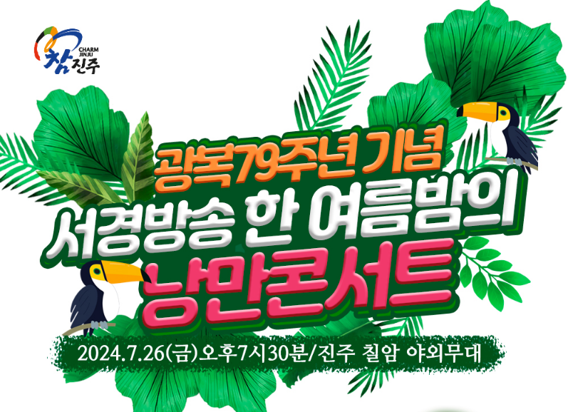 광복 79주년 기념 서경방송 한 여름밤의 낭만콘서트 기본일정 소개