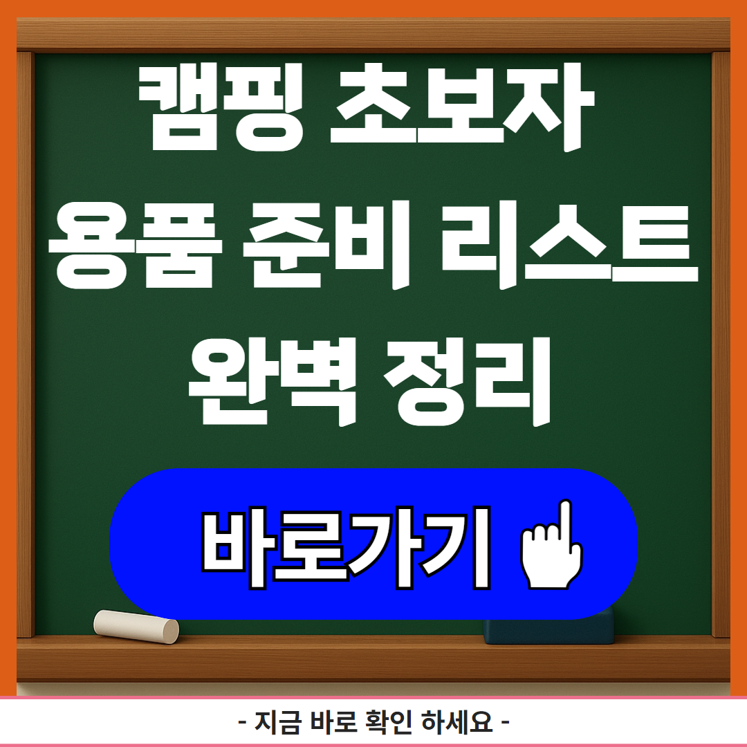 캠핑 초보자 용품 준비 리스트 완벽 정리