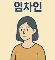 임차인
