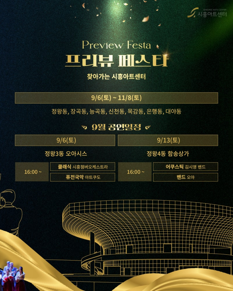 시흥아트센터 프리뷰 페스타 총정리! 조수미 콘서트부터 국립오페라단까지