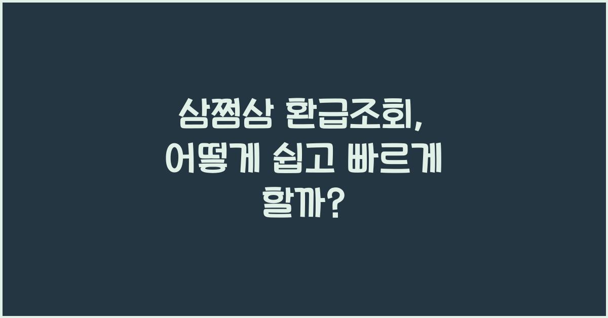 삼쩜삼 환급조회