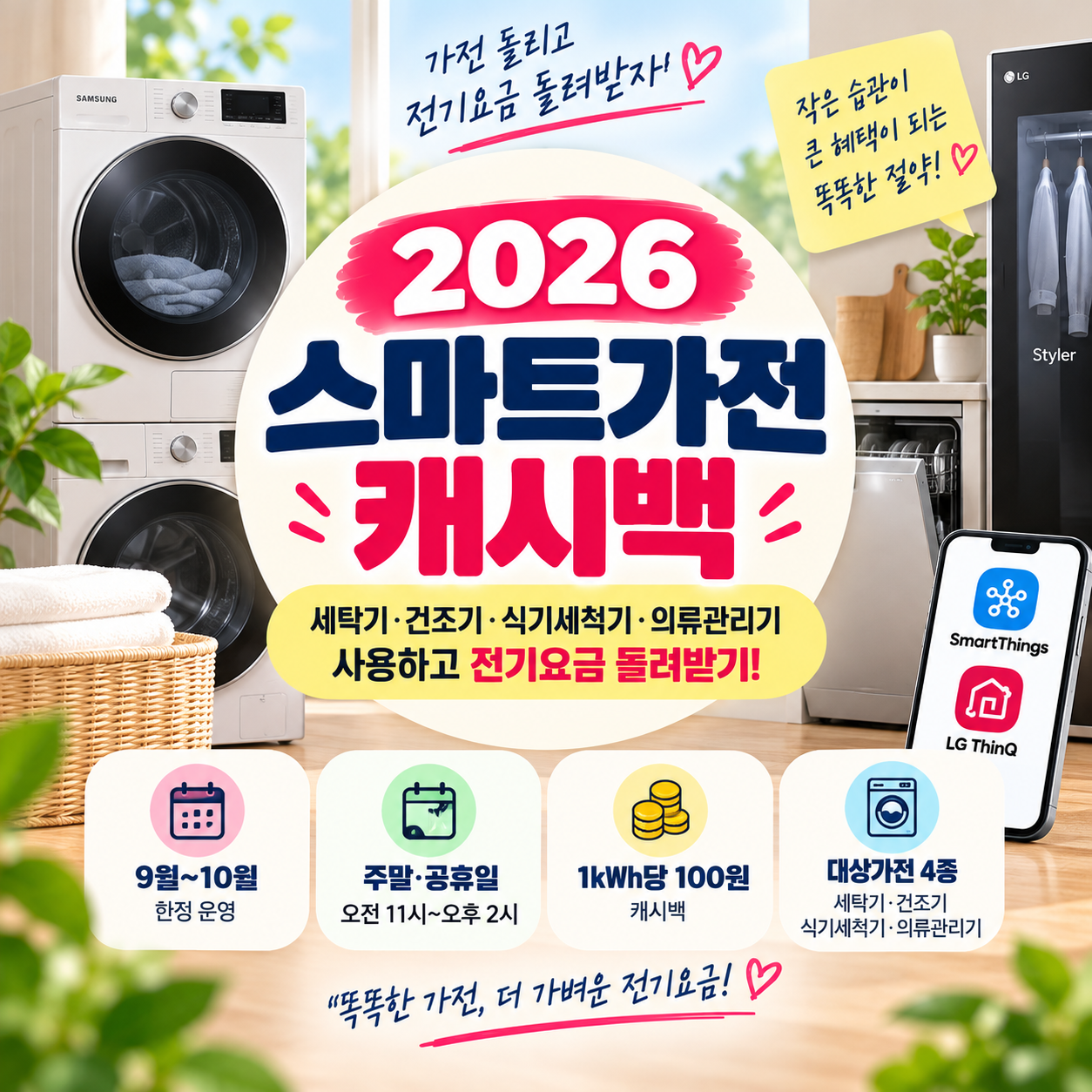 2026 스마트가전 캐시백 신청방법｜삼성&middot;LG 세탁기 돌리고 전기요금 돌려받기