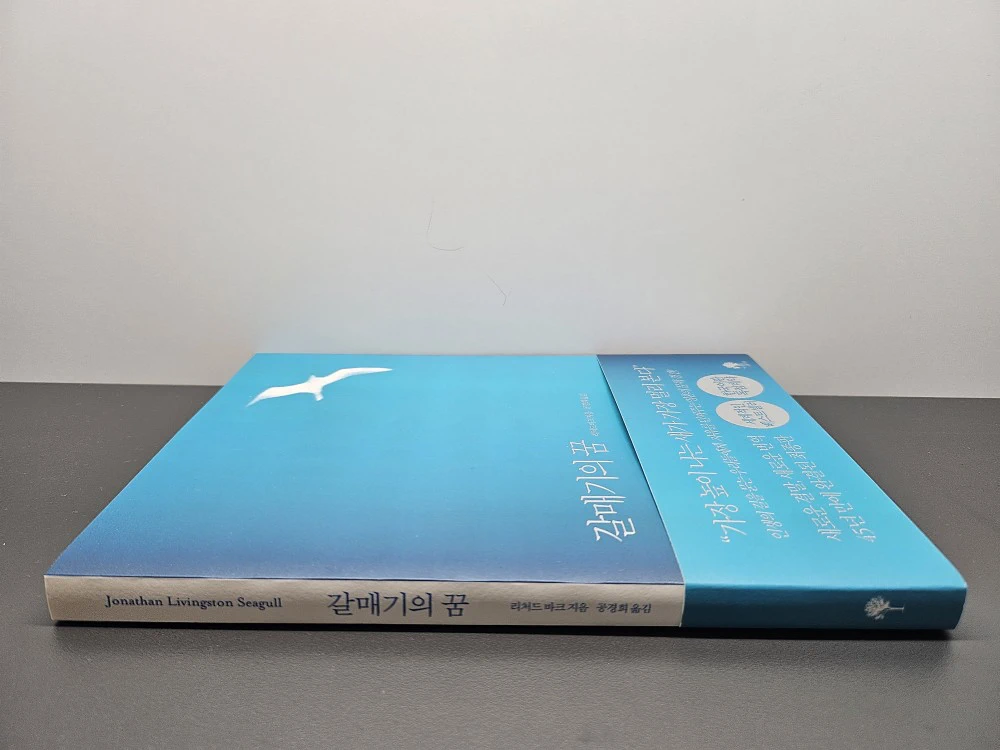 리처드 바크의 갈매기의 꿈 책 표지