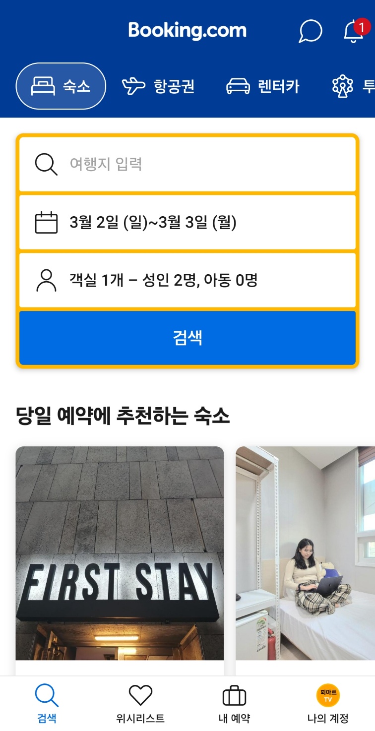 부킹닷컴 (Booking.com)