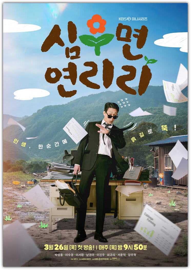 심우면 연리리 줄거리, 원작, 몇부작, 출연진, 촬영지, 제작비, 손익분기점, 시청률, 반응, 다시보기, 재방송 편성표 총정리