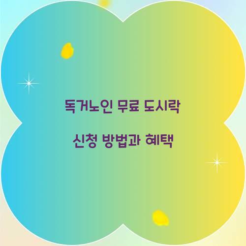 독거노인 무료 도시락