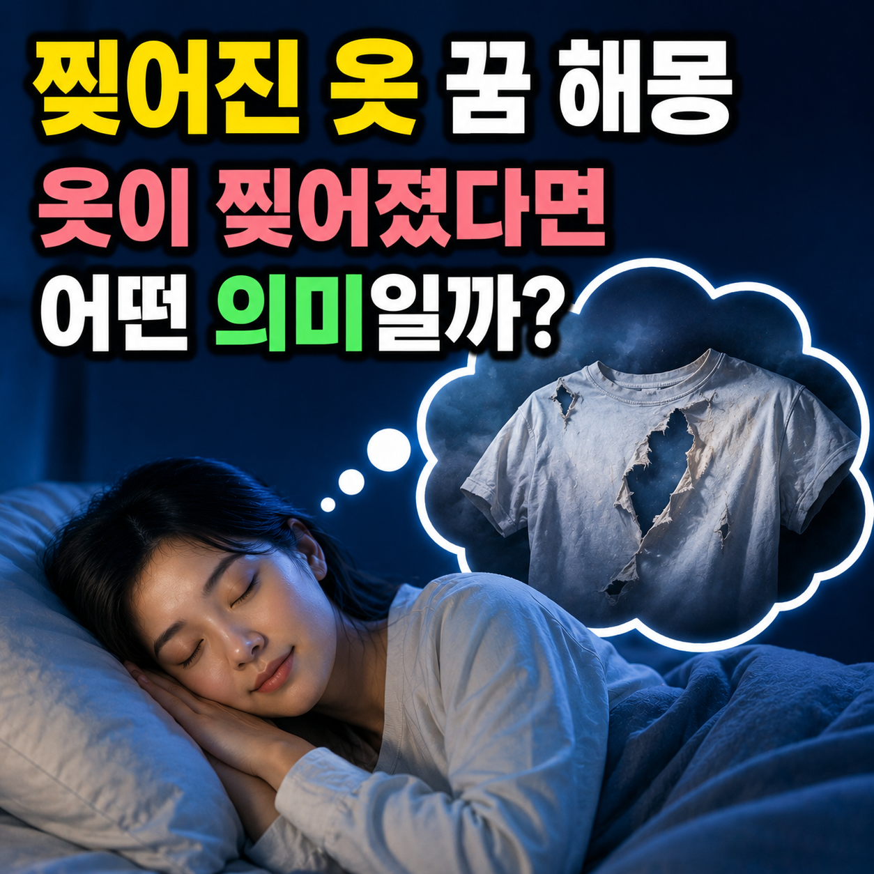 찢어진 옷 꿈
