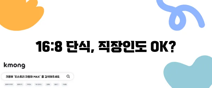 16:8 간헐적 단식 일정표와 직장인 맞춤 식사 예시를 확인하세요!