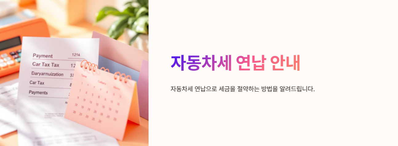 자동차세 연납 신청 완벽 가이드