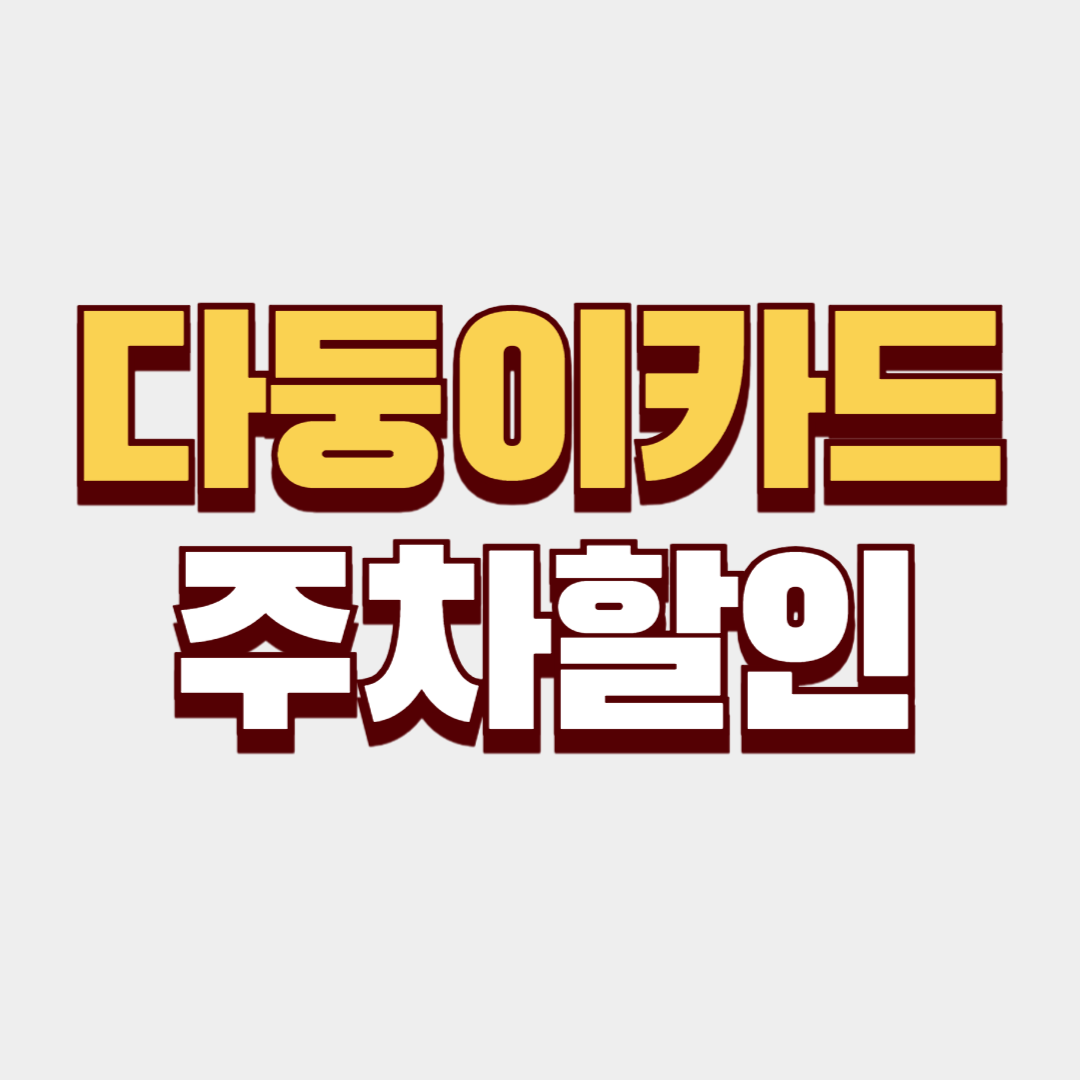 다둥이카드 주차할인