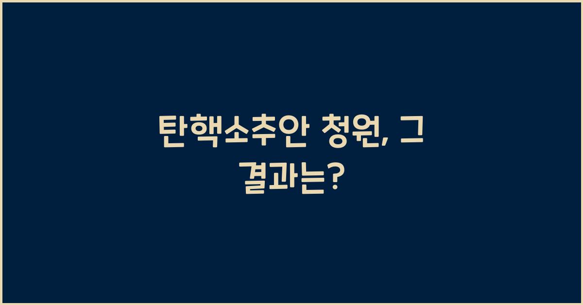 탄핵소추안 청원