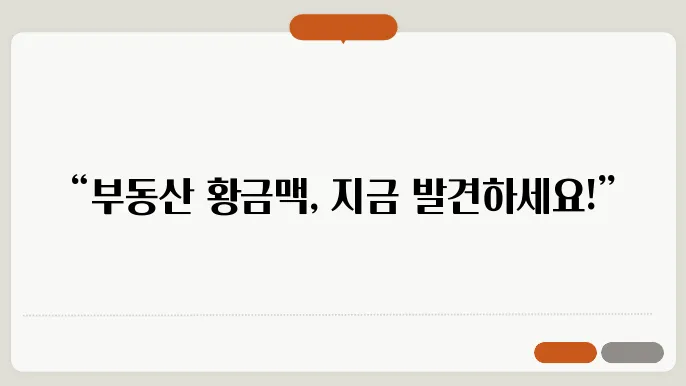 투자 가치 높은 토지 매입의 비결