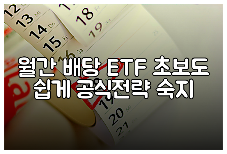 월간 배당 ETF 초보도 쉽게 공식전략 숙지