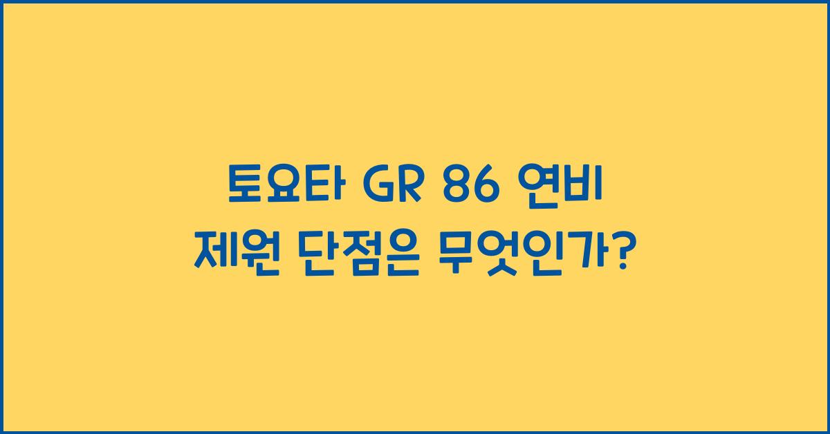토요타 GR 86 연비 제원 단점