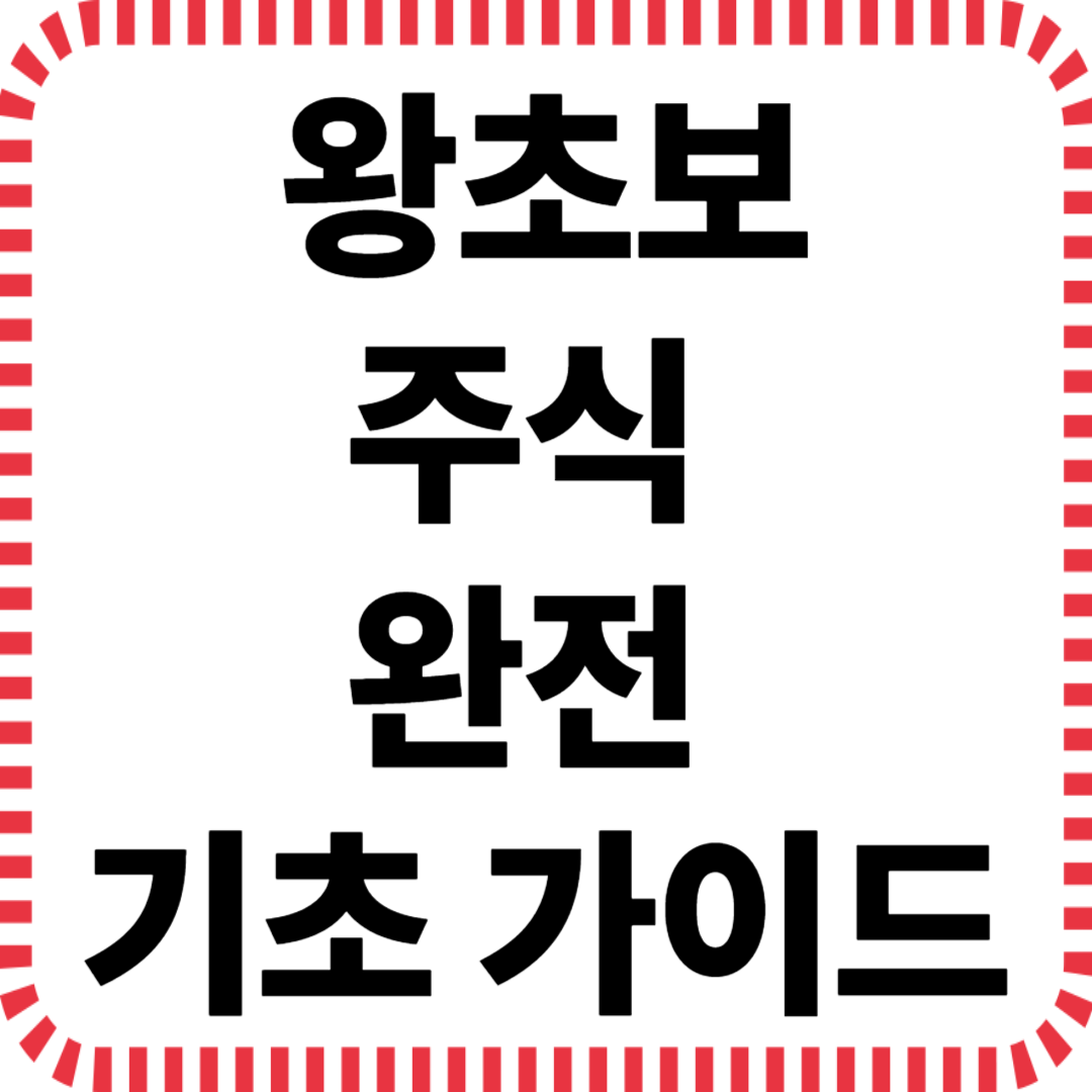 왕초보를 위한 주식 완전 기초 가이드