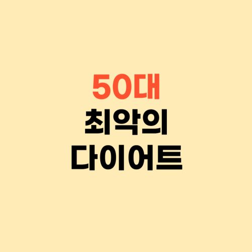 50대 다이어트 잘못하면 당뇨 생길 수 있어요 ❘ 이렇게 하세요