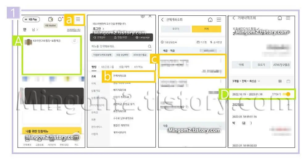 국민은행 스마트뱅킹 거래내역 조회 방법