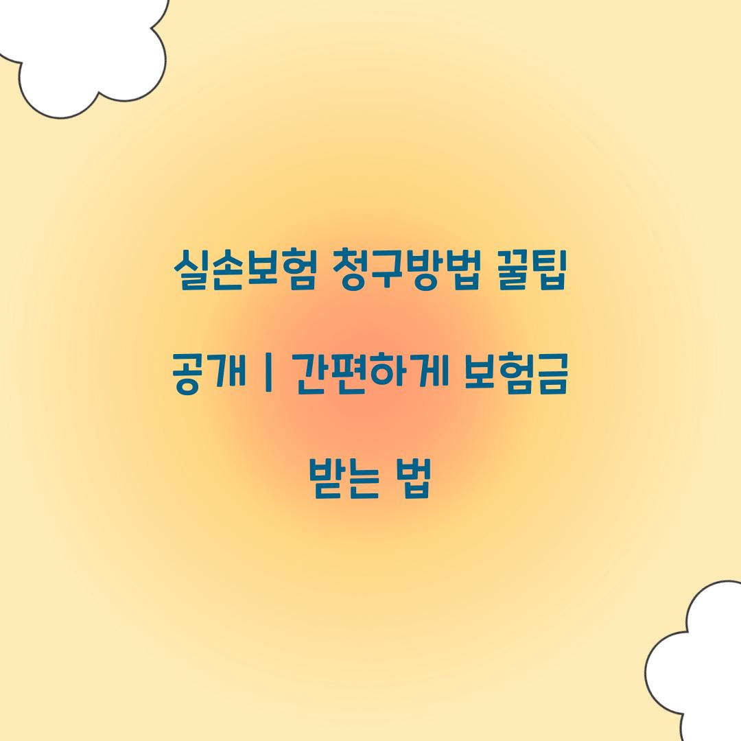 실손보험 청구방법 꿀팁