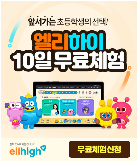 초등인강-엘리하이
