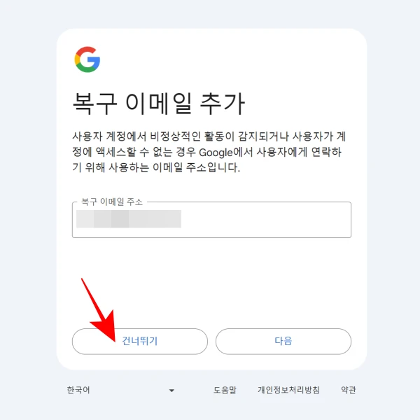 복구-이메일-건너뛰기