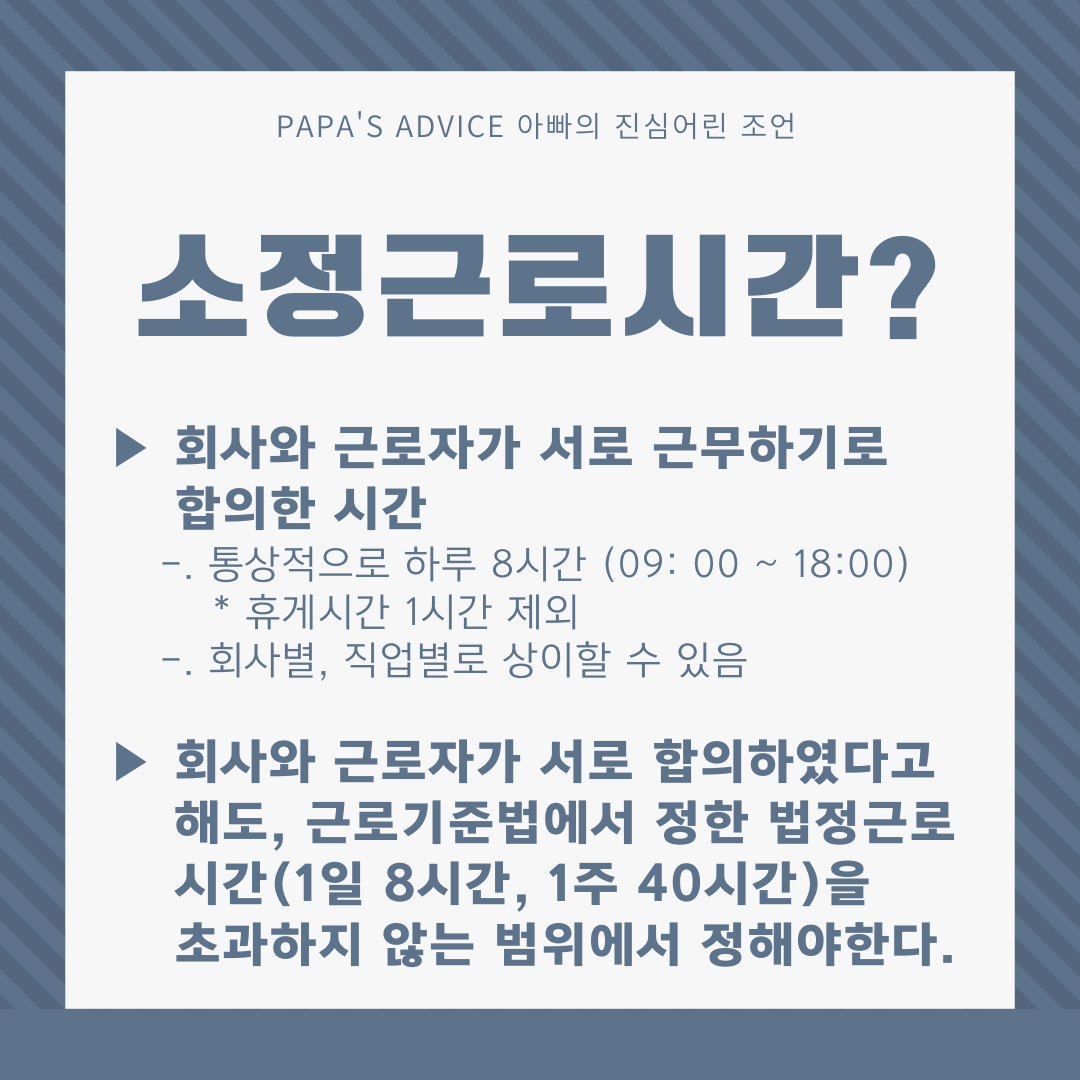 소정근로시간은-회사와-근로자가-근무하기로-상호-합의한-근무시간입니다.-통상적으로-하루8시간이며-회사별-직업별로-다를수-있습니다.-회사와-근로자가-서로-합의하였다고해도-법정근로시간을-초과하지-않는-범위에서-정해야-합니다.