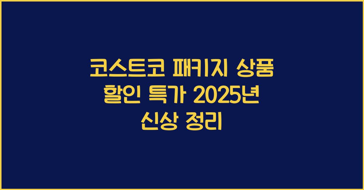 코스트코 패키지 상품