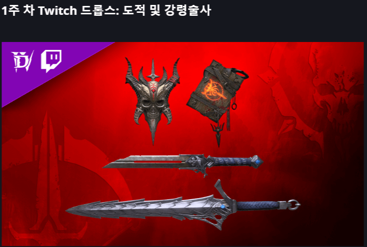 디아블로4 트위치 드롭스 방법