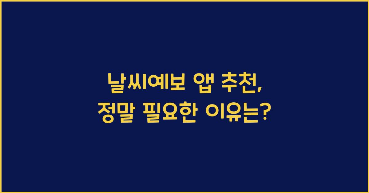 날씨예보 앱 추천