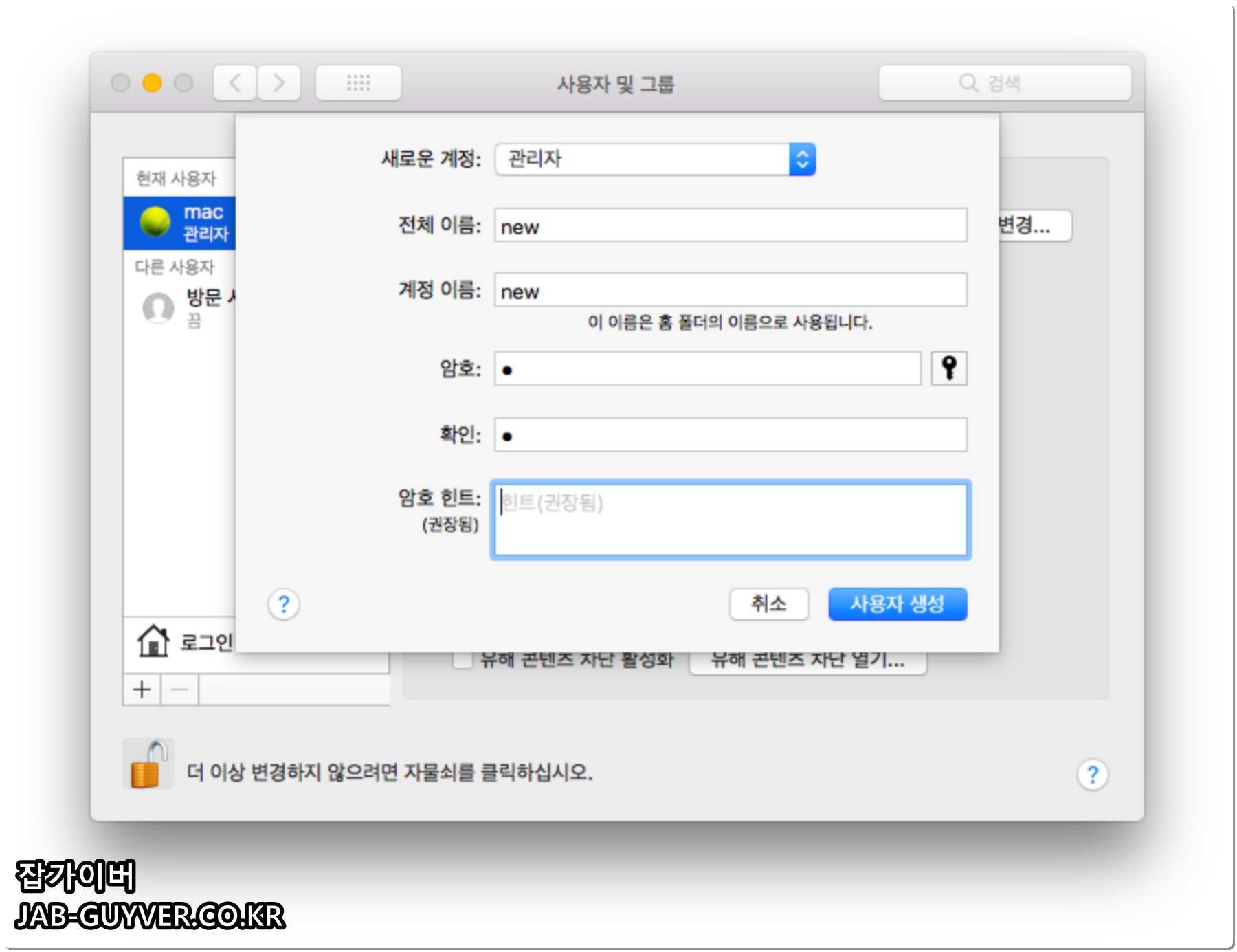 macOS 사용자 및 그룹에서 새 계정 추가 버튼 위치