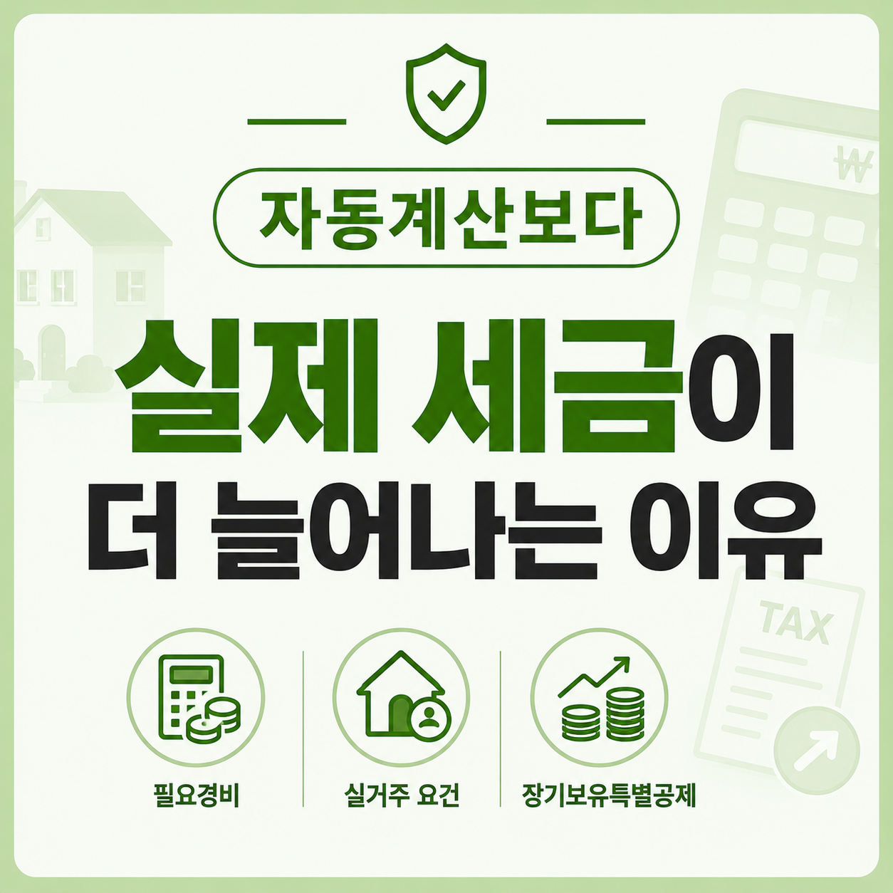 양도세 자동계산보다 실제 세금이 늘어나는 이유 설명 이미지