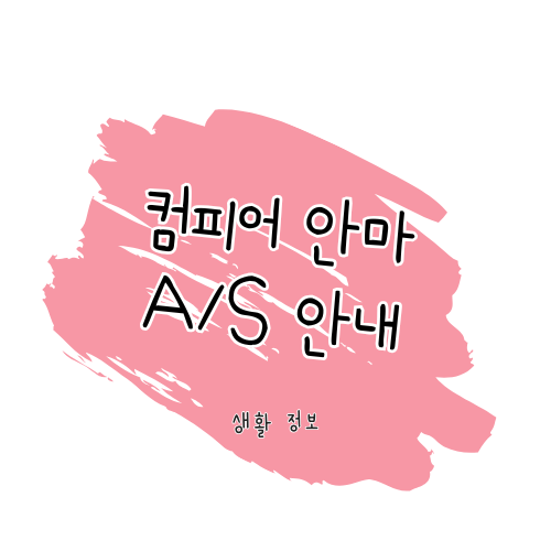 컴피어 안마기 AS 썸네일