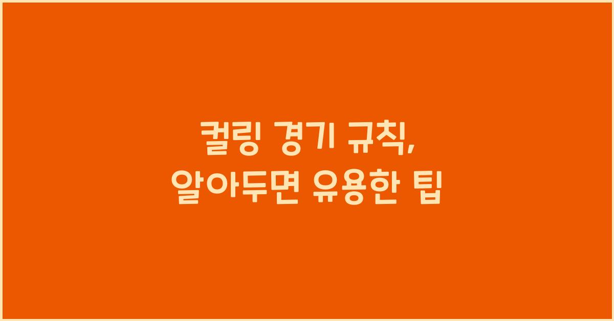 컬링 경기 규칙