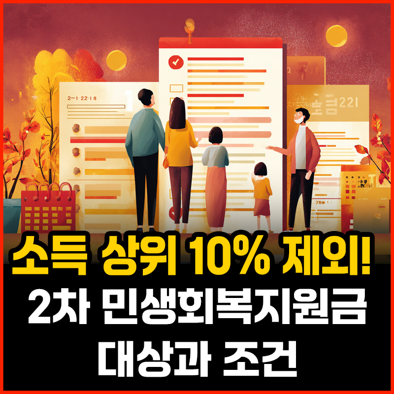 소득 상위 10% 제외! 2차 민생회복지원금 대상과 조건