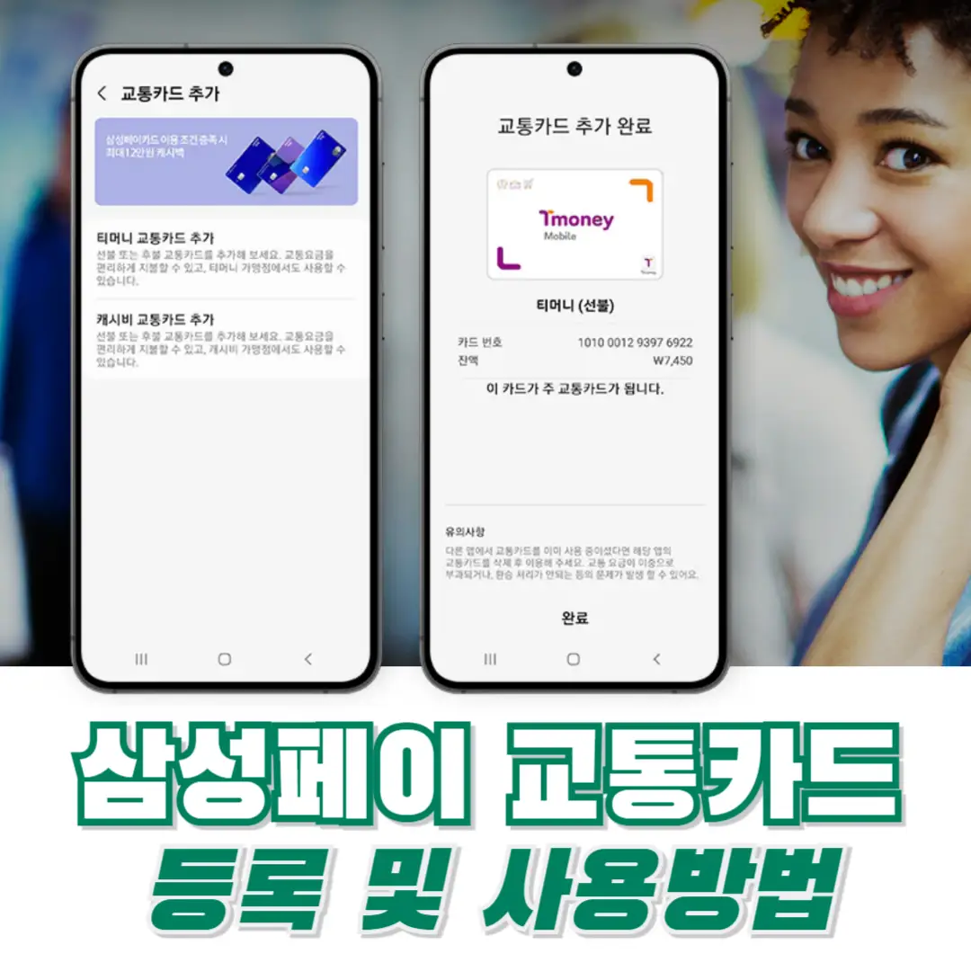 삼성-페이-교통-카드-사용-방법