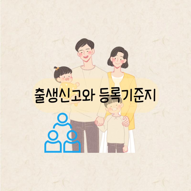 출생신고와 등록기준지