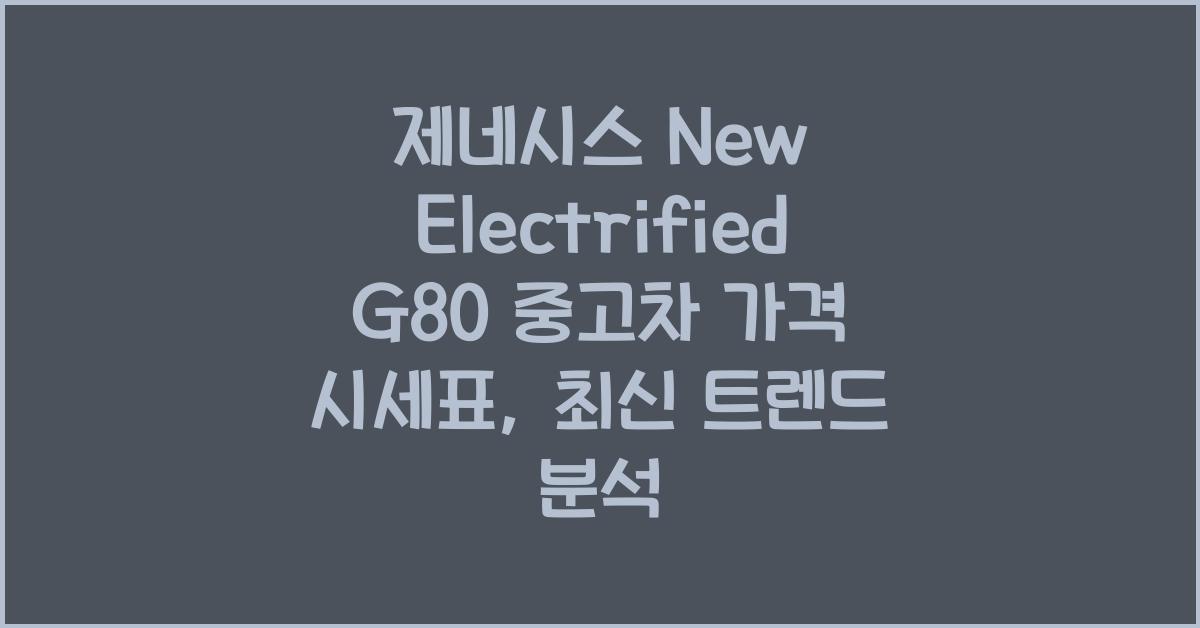 제네시스 New Electrified G80 중고차 가격 시세표
