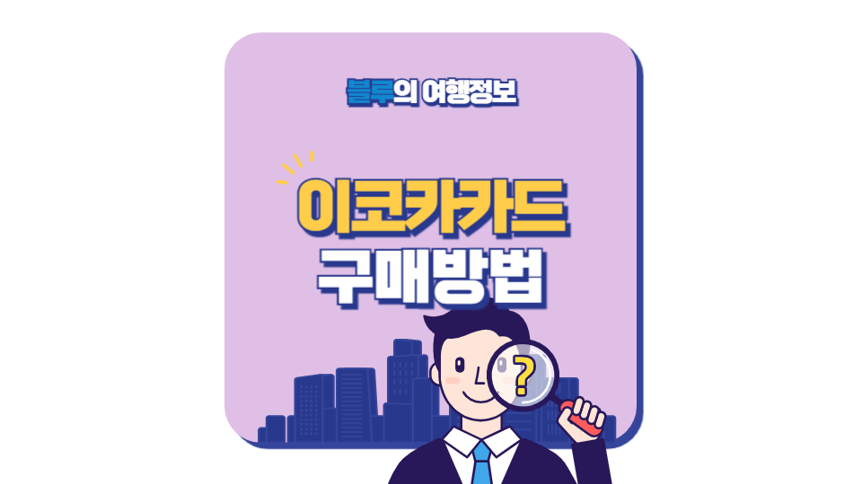 이코카카드 구매방법