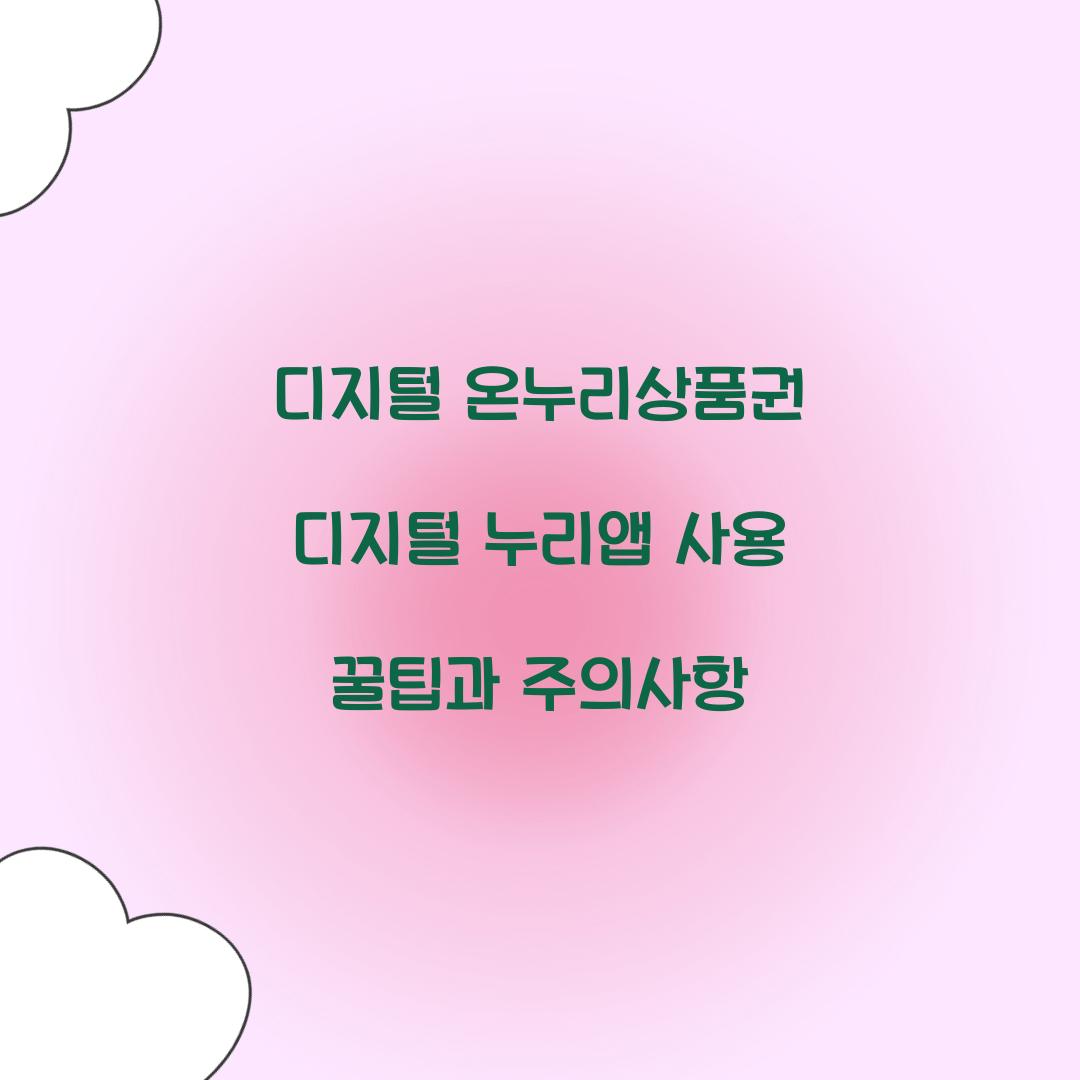 디지털 온누리상품권 디지털 누리앱