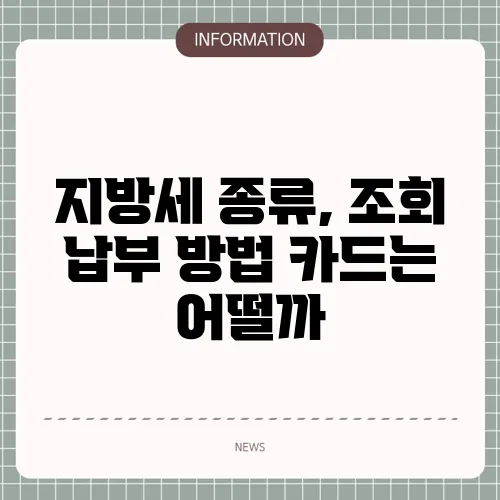 지방세 종류, 조회 납부 방법 카드는 어떨까