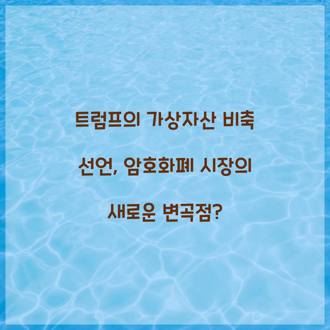 트럼프의 가상자산 비축 선언