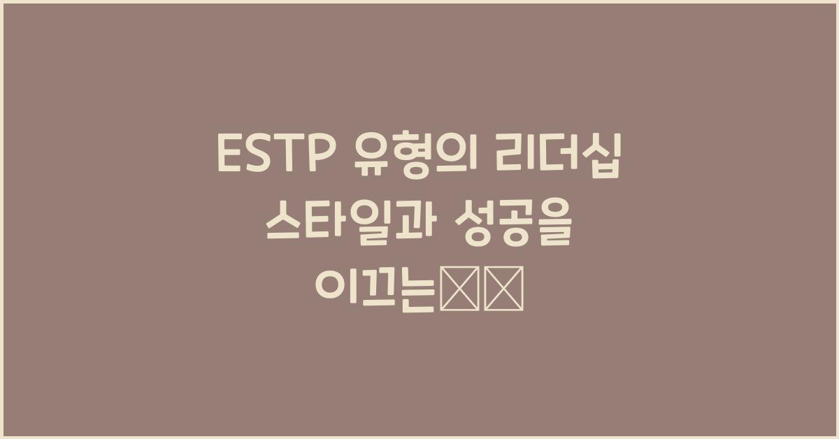 ESTP 유형의 리더십 스타일