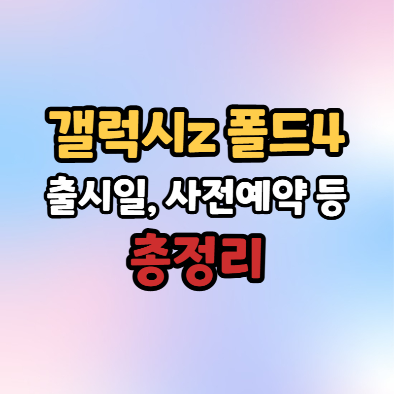 갤럭시z폴드4 자급제 사전예약 사은품