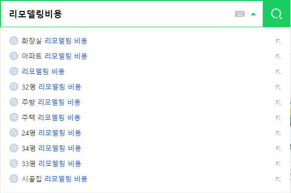 리모델링비용 관련 검색어들